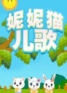 妮妮猫儿歌动漫