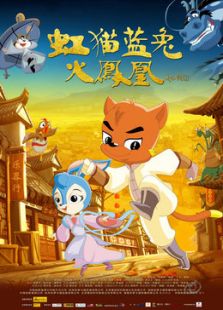 虹猫蓝兔火凤凰动漫