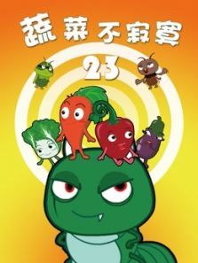 蔬菜不寂寞第23季动漫