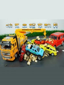 快乐工程车玩具动漫