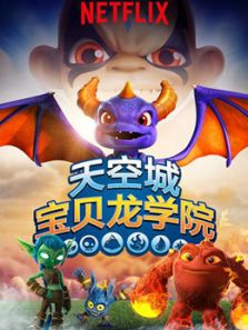 天空城宝贝龙学院(英文)动漫