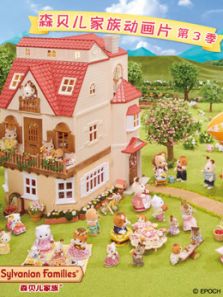 森贝儿家族动画片3动漫