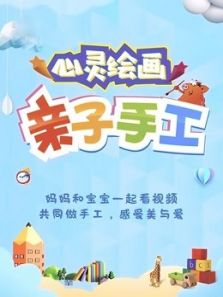 心灵绘画 亲子手工动漫