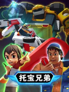 托宝兄弟第四季动漫