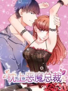 枕上恶魔总裁 与狼共舞1动漫