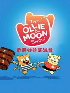 奇奇妙妙环游记动漫