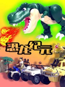恐龙纪元动漫