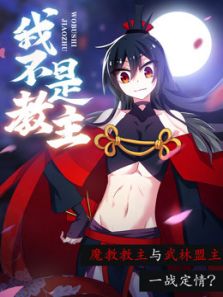 我不是教主动漫