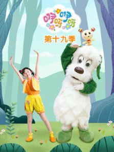 咿呀咿呀第19季动漫