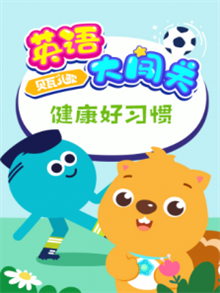 贝瓦儿歌英语大闯关：健康好习惯动漫