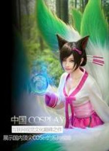 中国COSPLAY大赏动漫