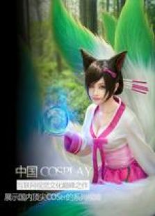 中国COSPLAY大赏动漫