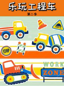 乐玩工程车2动漫