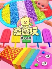 爱食玩第14季动漫