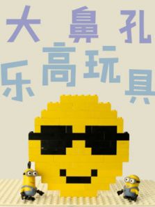 大鼻孔乐高玩具动画动漫