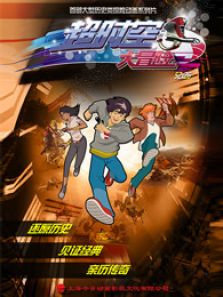 超时空大冒险动漫