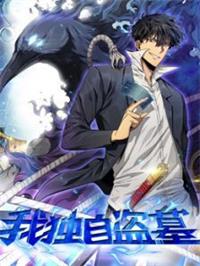 我独自盗墓动漫