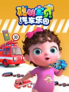 聪明宝贝汽车乐园动漫