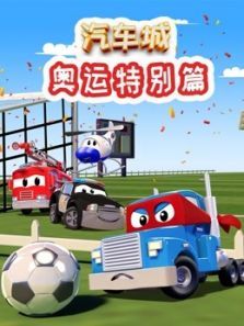 汽车城之奥运（特别）动漫