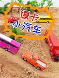德卡小汽车动漫