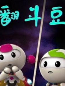 翻斗豆动漫