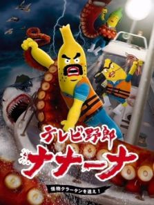 香蕉怪大叔 呐呐~呐3动漫