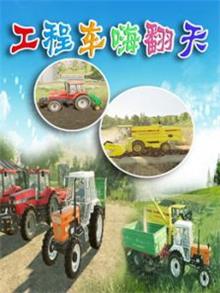 工程车嗨翻天动漫