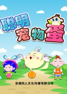 聪明宠物蛋动漫