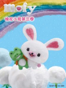 MOFY棉花小兔第三季（英文）动漫