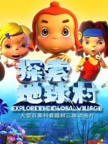 探索地球村4动漫