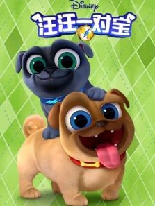 汪汪一对宝动漫