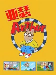 亚瑟第17季动漫