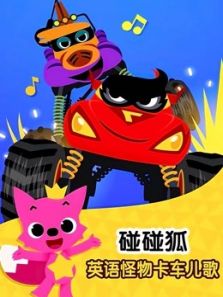 碰碰狐 英语怪物卡车儿歌动漫