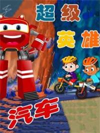 汽车超级英雄动漫