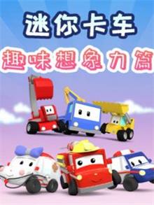 迷你卡车之趣味想象力篇动漫