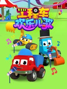 工程车欢乐儿歌动漫
