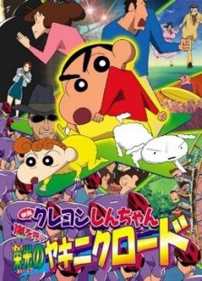 蜡笔小新(剧场)2003年 风起云涌光荣烧肉之路动漫