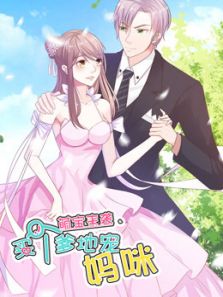 萌宝来袭：买个爹地宠妈咪1动漫