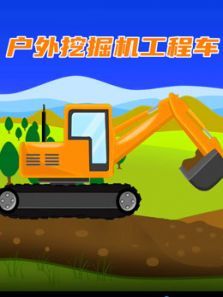 户外挖掘机工程车动漫