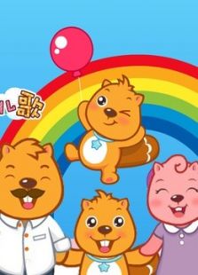 贝瓦儿歌新动力之宝贝宝贝动漫