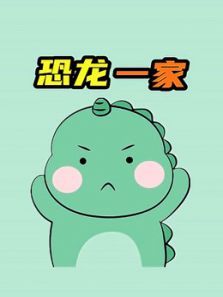 恐龙一家动漫
