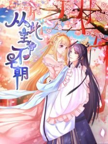 从此王爷不早朝 胡闹丫头1动漫