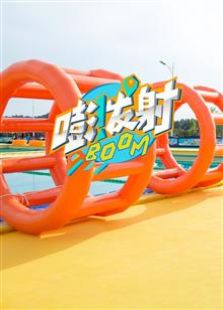 嘭！发射动漫
