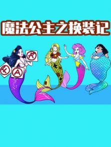 魔法公主之换装记动漫