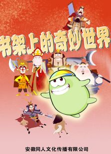 书架上的奇妙世界动漫