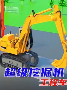 超级挖掘机工程车动漫
