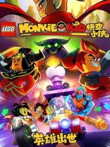 乐高悟空小侠之英雄出世动漫