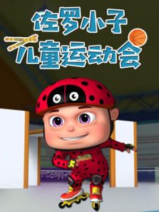 佐罗小子 儿童运动会动漫