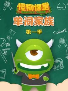怪物课堂单词家族动漫