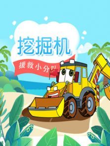 挖掘机援救小分队动漫